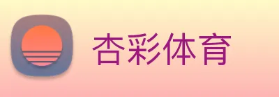 杏彩体育 Logo